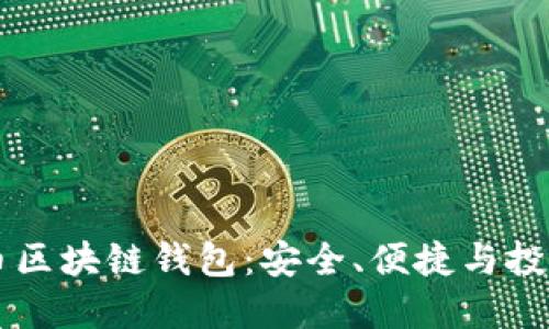 虚拟货币区块链钱包：安全、便捷与投资的未来