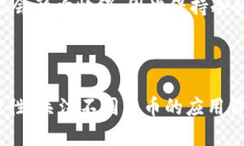    Tokenim为何不支持狗狗币？深度解析背后原因与趋势  / 

 guanjianci  Tokenim, 狗狗币, 加密货币, 数字资产  /guanjianci 

在数字货币市场中，狗狗币（Dogecoin）作为一种广受欢迎的加密货币，以其独特的社区文化和趣味性受到了大量用户的青睐。然而，许多用户在使用Tokenim平台时发现，该平台竟然没有支持狗狗币的交易。这引发了不少用户的疑问：Tokenim为何不支持狗狗币？本文将对这一问题进行深入解析，并探讨Tokenim背后的原因及未来趋势。

一、狗狗币的兴起与市场地位

狗狗币最初是作为一种玩笑诞生的加密货币，但随着时间的推移，它却逐渐在市场上取得了不小的成就。狗狗币因其友好的社区和相对较低的交易费用，吸引了大量小额投资者。这种货币以其可爱的柴犬形象著称，成为了社交媒体上的热门话题。

到目前为止，狗狗币已经进入了加密货币市场的前十名，其市场影响力和用户基础日益增强。其价格的波动常常与社交媒体上的热点话题相关，同时也受到了名人影响力的推动，比如特斯拉的CEO埃隆·马斯克曾多次在社交媒体上提及狗狗币，进一步推动了其人气。

二、Tokenim平台的定位与功能

Tokenim作为一个新兴的加密货币交易平台，其目标是为用户提供安全、便捷的交易环境。Tokenim通过其先进的技术和用户友好的界面，吸引了众多想要进入加密货币市场的用户。然而，平台不支持某些特定币种，如狗狗币，这让用户感到困惑。

对于Tokenim来说，平台的建立和发展更多地依赖于法定货币的支持，同时还着眼于一些主流币种和DeFi项目。为了保持市场的稳定性和用户的投资安全，Tokenim可能对所支持的币种进行严格的筛选。这种选择可能出于对流动性、市场稳定性及法律合规性的考虑。

三、Tokenim不支持狗狗币的原因分析

1. 法律合规问题：狗狗币的合法性在不同国家的政策框架下可能不尽相同。不同地区对加密货币的监管标准各异，Tokenim为了遵循当地法律法规，其中可能包含对特定币种的限制。

2. 流动性考虑：作为交易平台，流动性是一个不可忽视的重要因素。狗狗币相较于主流币种，其波动性较大，不同平台的用户需求也有所不同。Tokenim为了提升整体的用户体验，可能选择了支持更主流和稳定的货币。

3. 资源分配与风险管理：Tokenim可能在资源配置方面进行战略考虑，专注在更具潜力的项目上，而选择暂时不支持狗狗币，以减少技术维护和管理上的复杂度。

4. 社区支持与发展：某些平台在逐步推进的过程中，倾向于与特定社区合作，Tokenim或许在这一方面正积极拓展其他币种的用户基础，而非狗狗币。

5. 技术难题：集成新的币种往往需要对平台的基础架构进行调整和，技术实现的难度也可能使得平台对于支持某些币种采取更为谨慎的态度。

四、Tokenim未来的可能发展方向

尽管当前Tokenim不支持狗狗币，但未来的变化依然充满变数。随着市场需求的变化，Tokenim可能会重新评估其币种支持的策略，从而对狗狗币的纳入进行考虑。

首先，随着狗狗币在市场地位的稳固及社区基础的增加，Tokenim可能会意识到其潜在用户的需求，进而选择支持狗狗币交易。其次，如果狗狗币的市场波动性降低，Tokenim对其支持的意愿可能加强。此外，若市场上出现对狗狗币及其生态系统的进一步开发，Tokenim也会被鼓励考虑整合这些更具吸引力和潜力的资产。

五、用户如何看待Tokenim不支持狗狗币

用户对此情况的反应很可能是多种多样的。一方面，稳定的交易环境和合规性确实是加密货币平台发展的重要基石。另一方面，社区成员也可能会因为Tokenim未能及时适应市场潮流而感到失望。

一些用户可能会选择寻求其他交易平台，以满足他们对于狗狗币的交易需求，这是市场竞争的自然结果。也有很多用户会尝试通过反馈渠道，向Tokenim表达支持狗狗币的需求，寄望平台能尽快调整。

六、关于狗狗币的常见问题

问题一：狗狗币是如何诞生的？

狗狗币于2013年12月诞生，最初是由程序员比利·马库斯（Billy Markus）与杰克逊·帕尔默（Jackson Palmer）创建的。它的诞生灵感来自于当时流行的“狗狗”网络迷因。起初，狗狗币只是作为一种玩笑代币存在，但随着爱好者逐渐增加，它开始真正进入了加密货币市场。

狗狗币的特点在于其可爱的柴犬形象以及友好的社区氛围。它的创建旨在提供一种社区驱动的、乐趣多多的数字货币，区分于比特币等更为严肃的加密资产。随着时间的推移，狗狗币不仅成为了一种能量源泉，也在慈善活动和社区项目中发挥了重要的作用，比如为运动员募集资金参加奥运会等活动。

问题二：狗狗币的实际应用场景有哪些？

虽然狗狗币最初是作为一种娱乐性质的加密货币存活于网络上，但它在实际应用中却有了许多令人惊奇的进展。狗狗币的使用场景包括但不限于以下几个方面：

1. 小额支付：狗狗币因其较低的交易费用与相对较快的确认时间，使得它适合用于购买小额商品和服务。许多在线商家开始接受狗狗币作为支付方式，包括一些游戏和娱乐项目。

2. 社区赞助：狗狗币的用户社区非常活跃，经常发起筹款活动，支持体育赛事、慈善事业等。比如在2014年，狗狗币社区为赞助牙买加雪队参加索契冬奥会而筹集了大量资金。

3. 小额打赏：在社交媒体平台上，有许多用户使用狗狗币给优秀作者、小视频制作者打赏，这种行为被称为“打赏文化”。这种以社区为中心的方式，将狗狗币与创作自由的理念结合在一起。

问题三：狗狗币和比特币有何区别？

狗狗币和比特币是两种截然不同的加密货币。尽管二者都基于区块链技术，但它们的理念、发行机制以及市场定位完全不一样。

首先，从发行机制上来看，比特币的供应上限设定为2100万个，而狗狗币并没有这样的限制。狗狗币的设计初衷是更容易被大众接受，因此其总量并不受限，主要是为了促进交易和使用。

其次，从社区文化看，比特币被视为“数字黄金”，它的创立旨在传递金融自主权，而狗狗币则更强调社区和趣味性。狗狗币所吸引的用户往往更侧重于社区氛围和休闲体验，而不是严肃的投资。

最后，在价值上，比特币通常被视为一种储值资产，而狗狗币则更适合作为小额支付工具。虽然狗狗币的市场波动性相对较大，但它在轻松愉快的氛围中促进了用户的消费与互动。

问题四：狗狗币在投资方面的潜力如何？

投资狗狗币的潜力取决于多种因素，包括市场趋势、社区发展以及技术进步等。狗狗币的价格波动较大，这既使其成为投机者关注的焦点，也形成了一定的风险。

从历史数据来看，狗狗币的价格经历了多次大幅度波动，尤其是在受到名人效应（例如埃隆·马斯克的推文）刺激之后，狗狗币的走势往往会出现剧烈的升降。然而，长期来看，狗狗币的价格仍然受限于市场供需关系以及整体经济环境的变化。\

另外，考虑到狗狗币的社区氛围与技术背景，它的投资价值能够从用户的支持与应用场景中获得。在未来，如果狗狗币继续被越来越多的商家和用户接受，它的长期潜力是值得关注的。

问题五：如何安全地投资狗狗币？

投资狗狗币的安全性主要依赖于选择合适的交易平台、保持资金的安全存储和合理的投资策略。

首先，选择合法可信的交易平台是投资安全的基础。用户需要注意检查平台的监管背景、流动性以及用户反馈。其次，数字资产的存储需要妥善管理。用户可以选择将狗狗币存放在冷钱包中，以减少被盗取风险。此外，用户还应及时更新自己的交易账户的安全设置，例如启用双因素身份验证。

同时，制定合理的投资计划也是十分重要的。投资者应该对自己可以承担的风险有清晰的认识，不应盲目跟风。在市场波动性大的情况下，短期内的涨跌可能会影响情绪，因此保持冷静和理性非常关键。此外，制定止盈止损策略，以避免重大损失。

在对狗狗币进行投资之前，深入研究其市场趋势，了解行业动态，对于投资决策也将产生积极的影响。

综上所述，尽管Tokenim目前不支持狗狗币的交易，但随着市场和技术的进步，这种局面可能会在未来发生改变。用户在追求数字货币投资时，也需要更加理性，关注不同货币的应用价值和潜在风险。