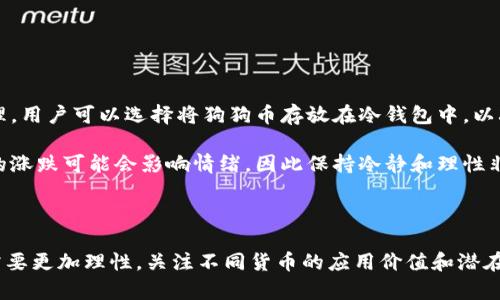    Tokenim为何不支持狗狗币？深度解析背后原因与趋势  / 

 guanjianci  Tokenim, 狗狗币, 加密货币, 数字资产  /guanjianci 

在数字货币市场中，狗狗币（Dogecoin）作为一种广受欢迎的加密货币，以其独特的社区文化和趣味性受到了大量用户的青睐。然而，许多用户在使用Tokenim平台时发现，该平台竟然没有支持狗狗币的交易。这引发了不少用户的疑问：Tokenim为何不支持狗狗币？本文将对这一问题进行深入解析，并探讨Tokenim背后的原因及未来趋势。

一、狗狗币的兴起与市场地位

狗狗币最初是作为一种玩笑诞生的加密货币，但随着时间的推移，它却逐渐在市场上取得了不小的成就。狗狗币因其友好的社区和相对较低的交易费用，吸引了大量小额投资者。这种货币以其可爱的柴犬形象著称，成为了社交媒体上的热门话题。

到目前为止，狗狗币已经进入了加密货币市场的前十名，其市场影响力和用户基础日益增强。其价格的波动常常与社交媒体上的热点话题相关，同时也受到了名人影响力的推动，比如特斯拉的CEO埃隆·马斯克曾多次在社交媒体上提及狗狗币，进一步推动了其人气。

二、Tokenim平台的定位与功能

Tokenim作为一个新兴的加密货币交易平台，其目标是为用户提供安全、便捷的交易环境。Tokenim通过其先进的技术和用户友好的界面，吸引了众多想要进入加密货币市场的用户。然而，平台不支持某些特定币种，如狗狗币，这让用户感到困惑。

对于Tokenim来说，平台的建立和发展更多地依赖于法定货币的支持，同时还着眼于一些主流币种和DeFi项目。为了保持市场的稳定性和用户的投资安全，Tokenim可能对所支持的币种进行严格的筛选。这种选择可能出于对流动性、市场稳定性及法律合规性的考虑。

三、Tokenim不支持狗狗币的原因分析

1. 法律合规问题：狗狗币的合法性在不同国家的政策框架下可能不尽相同。不同地区对加密货币的监管标准各异，Tokenim为了遵循当地法律法规，其中可能包含对特定币种的限制。

2. 流动性考虑：作为交易平台，流动性是一个不可忽视的重要因素。狗狗币相较于主流币种，其波动性较大，不同平台的用户需求也有所不同。Tokenim为了提升整体的用户体验，可能选择了支持更主流和稳定的货币。

3. 资源分配与风险管理：Tokenim可能在资源配置方面进行战略考虑，专注在更具潜力的项目上，而选择暂时不支持狗狗币，以减少技术维护和管理上的复杂度。

4. 社区支持与发展：某些平台在逐步推进的过程中，倾向于与特定社区合作，Tokenim或许在这一方面正积极拓展其他币种的用户基础，而非狗狗币。

5. 技术难题：集成新的币种往往需要对平台的基础架构进行调整和，技术实现的难度也可能使得平台对于支持某些币种采取更为谨慎的态度。

四、Tokenim未来的可能发展方向

尽管当前Tokenim不支持狗狗币，但未来的变化依然充满变数。随着市场需求的变化，Tokenim可能会重新评估其币种支持的策略，从而对狗狗币的纳入进行考虑。

首先，随着狗狗币在市场地位的稳固及社区基础的增加，Tokenim可能会意识到其潜在用户的需求，进而选择支持狗狗币交易。其次，如果狗狗币的市场波动性降低，Tokenim对其支持的意愿可能加强。此外，若市场上出现对狗狗币及其生态系统的进一步开发，Tokenim也会被鼓励考虑整合这些更具吸引力和潜力的资产。

五、用户如何看待Tokenim不支持狗狗币

用户对此情况的反应很可能是多种多样的。一方面，稳定的交易环境和合规性确实是加密货币平台发展的重要基石。另一方面，社区成员也可能会因为Tokenim未能及时适应市场潮流而感到失望。

一些用户可能会选择寻求其他交易平台，以满足他们对于狗狗币的交易需求，这是市场竞争的自然结果。也有很多用户会尝试通过反馈渠道，向Tokenim表达支持狗狗币的需求，寄望平台能尽快调整。

六、关于狗狗币的常见问题

问题一：狗狗币是如何诞生的？

狗狗币于2013年12月诞生，最初是由程序员比利·马库斯（Billy Markus）与杰克逊·帕尔默（Jackson Palmer）创建的。它的诞生灵感来自于当时流行的“狗狗”网络迷因。起初，狗狗币只是作为一种玩笑代币存在，但随着爱好者逐渐增加，它开始真正进入了加密货币市场。

狗狗币的特点在于其可爱的柴犬形象以及友好的社区氛围。它的创建旨在提供一种社区驱动的、乐趣多多的数字货币，区分于比特币等更为严肃的加密资产。随着时间的推移，狗狗币不仅成为了一种能量源泉，也在慈善活动和社区项目中发挥了重要的作用，比如为运动员募集资金参加奥运会等活动。

问题二：狗狗币的实际应用场景有哪些？

虽然狗狗币最初是作为一种娱乐性质的加密货币存活于网络上，但它在实际应用中却有了许多令人惊奇的进展。狗狗币的使用场景包括但不限于以下几个方面：

1. 小额支付：狗狗币因其较低的交易费用与相对较快的确认时间，使得它适合用于购买小额商品和服务。许多在线商家开始接受狗狗币作为支付方式，包括一些游戏和娱乐项目。

2. 社区赞助：狗狗币的用户社区非常活跃，经常发起筹款活动，支持体育赛事、慈善事业等。比如在2014年，狗狗币社区为赞助牙买加雪队参加索契冬奥会而筹集了大量资金。

3. 小额打赏：在社交媒体平台上，有许多用户使用狗狗币给优秀作者、小视频制作者打赏，这种行为被称为“打赏文化”。这种以社区为中心的方式，将狗狗币与创作自由的理念结合在一起。

问题三：狗狗币和比特币有何区别？

狗狗币和比特币是两种截然不同的加密货币。尽管二者都基于区块链技术，但它们的理念、发行机制以及市场定位完全不一样。

首先，从发行机制上来看，比特币的供应上限设定为2100万个，而狗狗币并没有这样的限制。狗狗币的设计初衷是更容易被大众接受，因此其总量并不受限，主要是为了促进交易和使用。

其次，从社区文化看，比特币被视为“数字黄金”，它的创立旨在传递金融自主权，而狗狗币则更强调社区和趣味性。狗狗币所吸引的用户往往更侧重于社区氛围和休闲体验，而不是严肃的投资。

最后，在价值上，比特币通常被视为一种储值资产，而狗狗币则更适合作为小额支付工具。虽然狗狗币的市场波动性相对较大，但它在轻松愉快的氛围中促进了用户的消费与互动。

问题四：狗狗币在投资方面的潜力如何？

投资狗狗币的潜力取决于多种因素，包括市场趋势、社区发展以及技术进步等。狗狗币的价格波动较大，这既使其成为投机者关注的焦点，也形成了一定的风险。

从历史数据来看，狗狗币的价格经历了多次大幅度波动，尤其是在受到名人效应（例如埃隆·马斯克的推文）刺激之后，狗狗币的走势往往会出现剧烈的升降。然而，长期来看，狗狗币的价格仍然受限于市场供需关系以及整体经济环境的变化。\

另外，考虑到狗狗币的社区氛围与技术背景，它的投资价值能够从用户的支持与应用场景中获得。在未来，如果狗狗币继续被越来越多的商家和用户接受，它的长期潜力是值得关注的。

问题五：如何安全地投资狗狗币？

投资狗狗币的安全性主要依赖于选择合适的交易平台、保持资金的安全存储和合理的投资策略。

首先，选择合法可信的交易平台是投资安全的基础。用户需要注意检查平台的监管背景、流动性以及用户反馈。其次，数字资产的存储需要妥善管理。用户可以选择将狗狗币存放在冷钱包中，以减少被盗取风险。此外，用户还应及时更新自己的交易账户的安全设置，例如启用双因素身份验证。

同时，制定合理的投资计划也是十分重要的。投资者应该对自己可以承担的风险有清晰的认识，不应盲目跟风。在市场波动性大的情况下，短期内的涨跌可能会影响情绪，因此保持冷静和理性非常关键。此外，制定止盈止损策略，以避免重大损失。

在对狗狗币进行投资之前，深入研究其市场趋势，了解行业动态，对于投资决策也将产生积极的影响。

综上所述，尽管Tokenim目前不支持狗狗币的交易，但随着市场和技术的进步，这种局面可能会在未来发生改变。用户在追求数字货币投资时，也需要更加理性，关注不同货币的应用价值和潜在风险。