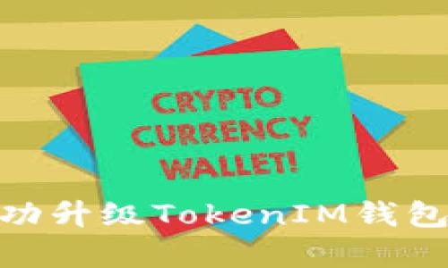 全面解析：如何成功升级TokenIM钱包，畅享安全与便捷