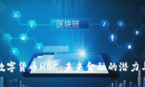 探索数字货币HBC：未来金融的潜力与挑战