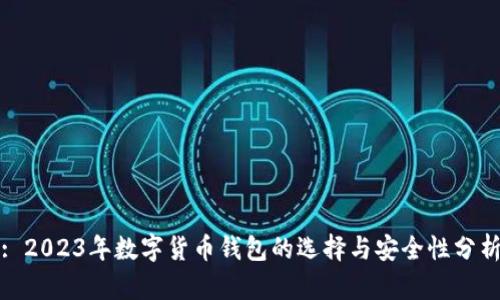 : 2023年数字货币钱包的选择与安全性分析