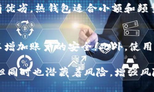   USDT钱包多签骗局解析及防范措施 / 
 guanjianci USDT, 钱包, 多签骗局 /guanjianci 

在数字货币领域中，USDT（Tether）因其稳定性而受到广泛欢迎。随着越来越多的人开始使用USDT进行交易，相关的骗局也层出不穷。其中，USDT钱包多签骗局是较为普遍的一种形式，这种骗局利用了多签名技术的复杂性和用户的不了解，试图非法获取用户资产。

本篇文章将为您详细解析USDT钱包多签骗局的运作机制、预防措施、常见问题解答以及如何安全使用USDT钱包，帮助您在数字货币交易中保护自己的资产安全。

一、USDT钱包多签骗局是什么？

多签名钱包（Multi-Signature Wallet）是一种需要多个密钥才能进行交易的钱包。这种机制可以有效提高安全性，特别是在管理大额资金时。骗局利用了用户对多签名技术的不了解，设计出一些看似可信的方案，例如声称需要将资产转移到一个多签钱包以增加安全性，但实际上却是为了从用户那里窃取私钥或资产。

例如，骗局者可能会设计一个看似正规的多签钱包，声称这是为了避免黑客攻击或误操作，要求受害者将资产转移至该钱包的地址，并提供一些虚假的安全保障证明。一旦用户将资产转给他们，他们就会以各种理由拒绝释放资金，或者在没有用户授权的情况下转走资金。

二、USDT钱包多签骗局的运作机制

了解这种骗局的运作机制，能够帮助您更好地识别潜在风险。一般来说，USDT钱包多签骗局的运作机制可以分为以下几个步骤：

1. **制造信任漏洞**：骗局者往往会通过社交媒体、论坛等平台发布一些关于数字货币的“投资项目”，声称投资后能获得高额回报，以吸引用户点击链接。这些项目通常会声称使用多签名钱包来保障资金安全。

2. **引导用户注册**：当用户被吸引后，会被引导到一个伪造的网站，在这里用户需要注册账户，并创建一个多签名钱包。此时，他们会被要求输入私钥或助记词。

3. **转移资产**：一旦用户创建了钱包，骗局者就会要求他们将USDT等资产转移到指定的多签名地址。受害者往往在不知情的情况下将自己的资产交给了骗局者。

4. **资金转移和封锁**：在转移资产后，骗局者会采取措施来封锁受害者的资金，可能会声称需要完成某些手续，或是防止资金被立即转走的各种理由，使受害者无奈，只能徒叹不已。

三、如何识别和防范USDT钱包多签骗局？

了解骗局的特征和防范措施，对于保护个人资产至关重要。以下是一些有效的识别和防范USDT钱包多签骗局的方法：

1. **保持警惕**：对于声称能提供高额回报的投资项目，保持高度警惕。大多数投资都伴随着风险，没有稳赚不赔的项目。

2. **研究项目背景**：在参与任何项目之前，务必仔细研究其背景，包括团队成员的经历、项目白皮书及其经济模型。可以通过社交媒体、社区讨论、及新闻报道等多渠道核实项目真实性。

3. **检查官方网站和钱包地址**：确保访问的是官方的加密货币钱包网站，而不是仿冒网站。一些骗局者可能会通过相似的域名致使用户误入陷阱。

4. **避免轻易提供私钥**：无论任何情况下，绝不要向他人提供您的钱包私钥或助记词，正规的多签名钱包不会要求用户提供这些信息。

5. **与可信赖的用户沟通**：在投资之前，向经验丰富的朋友或专家咨询，获得额外的信息和建议，这样能有效降低上当受骗的概率。

四、USDT钱包多签骗局的常见问题解答

h41. 多签名钱包的安全性如何？/h4
多签名钱包在理论上提供了更高的安全性，因为它要求多个密钥来授权交易。这意味着即使一个密钥被盗，攻击者仍然无法转移资金，除非同时获取所有其他密钥。然而，多签名钱包的安全性取决于使用和管理这些密钥的方式。如果用户不当管理自己的密钥，或将密钥交给不可信的第三方，其安全性也会大打折扣。

h42. 如果我已经被骗了，应该如何处理？/h4
如果您已经成为USDT钱包多签骗局的受害者，第一步应当沉着冷静，记录下所有相关的交易信息、聊天记录和证据。然后，可以尝试通过举报和法律途径来追讨损失。联系相关的交易所、区块链分析公司寻求帮助，以及报警也是有效的补救措施。不过，成功追回资产的几率通常较低，因此事前预防更为重要。

h43. 我如何选择一个安全的USDT钱包？/h4
选择一个安全的USDT钱包时，应考虑几个因素：钱包的声誉、使用的技术、开发团队的背景以及是否有良好的用户评价。热钱包和冷钱包的选择也各有优劣。热钱包适合小额和频繁交易，而冷钱包则更适合长期储存大量资产。确保登录官方渠道，定期更新密码和密钥，以提高安全性。

h44. 我可以使用哪些工具来保护自己不受骗局影响？/h4
保护自己不受USDT钱包多签骗局的影响，可以使用多种工具，例如两步验证、安全密码管理器等。很多数字货币交易所和钱包提供两步验证功能，可以增加账户的安全。此外，使用VPN、反向查找工具和安全浏览器等技术工具，可以帮助你更安全地进行网上交易。定期更新您的知识，关注相关行业新闻，以便了解最新的骗局动态。

希望本篇文章能帮助您了解USDT钱包多签骗局的特征及防范措施，从而在数字货币交易中更好地保护自己的资产安全。数字货币市场虽充满机遇，但同时也潜藏着风险，增强风险意识与保护措施才是确保资产安全的最佳解决方案。