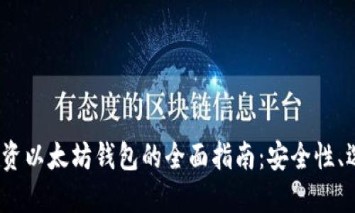 2023年投资以太坊钱包的全面指南：安全性、选择与策略