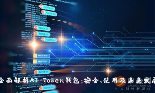 全面解析AI Token钱包：安全、使用及未来发展