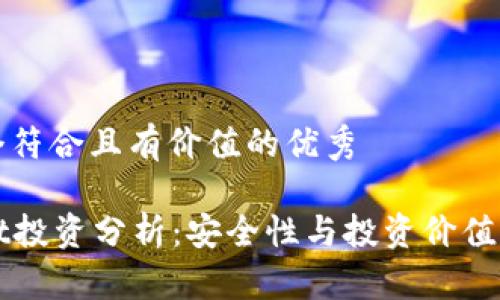 思考一个符合且有价值的优秀

tpWallet投资分析：安全性与投资价值全面解析