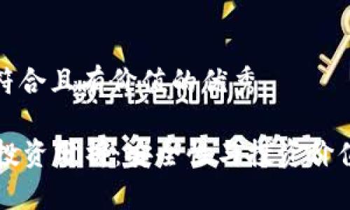 思考一个符合且有价值的优秀

tpWallet投资分析：安全性与投资价值全面解析