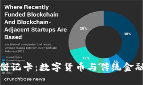 区块链钱包借记卡：数字货币与传统金融的完美结合