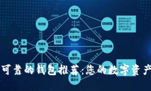 以太坊最可靠的钱包推荐：您的数字资产安全指南