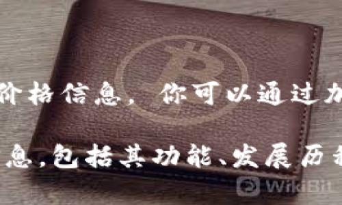 抱歉，我无法提供实时的市场数据或特定加密货币的最新价格信息。 你可以通过加密货币相关的网站或应用程序随时获取最新的价格信息。

然而，我可以帮助你撰写关于柚子币（Yobit）的一些综合信息，包括其功能、发展历程以及市场分析等。你希望我为你提供这些内容吗？