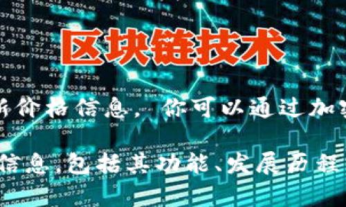 抱歉，我无法提供实时的市场数据或特定加密货币的最新价格信息。 你可以通过加密货币相关的网站或应用程序随时获取最新的价格信息。

然而，我可以帮助你撰写关于柚子币（Yobit）的一些综合信息，包括其功能、发展历程以及市场分析等。你希望我为你提供这些内容吗？