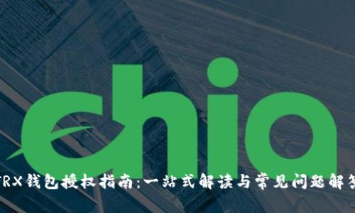 TRX钱包授权指南：一站式解读与常见问题解答