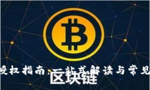 TRX钱包授权指南：一站式解读与常见问题解答