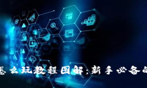 : 虚拟币怎么玩教程图解：新手必备的全面指南