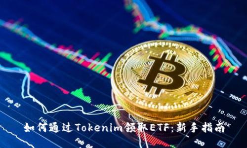 如何通过Tokenim领取ETF：新手指南