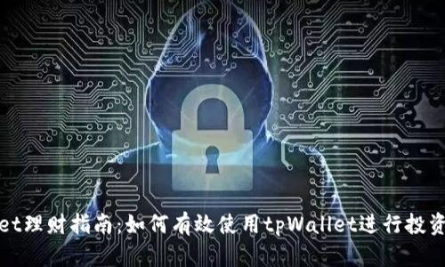 tpWallet理财指南：如何有效使用tpWallet进行投资与理财