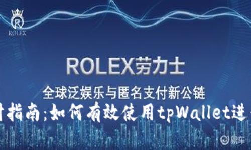 tpWallet理财指南：如何有效使用tpWallet进行投资与理财