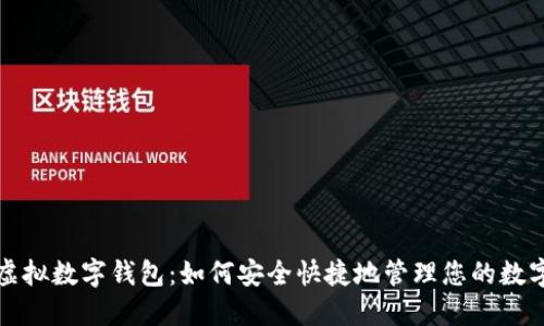 提币虚拟数字钱包：如何安全快捷地管理您的数字资产