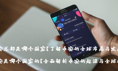 币安总部是哪个国家？了解币安的全球布局与发展

币安是哪个国家的？全面解析币安的起源与全球扩展