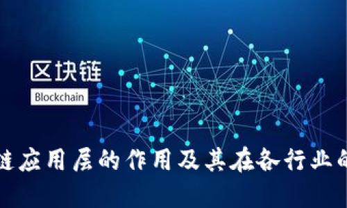 区块链应用层的作用及其在各行业的影响