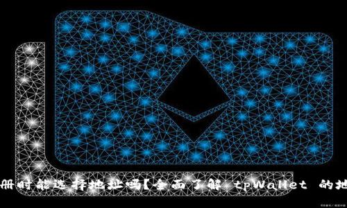 tpWallet注册时能选择地址吗？全面了解 tpWallet 的地址选择功能