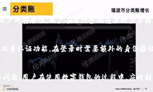 jiaotitp数字钱包怎么重置全局密码/jiaoti

tp数字钱包, 重置全局密码, 数字钱包安全, 使用指南/guanjianci

引言
随着数字货币的日益普及，越来越多的人开始使用数字钱包来存储和交易虚拟资产。而tp数字钱包作为一款广受欢迎的数字钱包，其安全性和用户体验备受用户关注。在使用过程中，由于各种原因，有时用户可能需要重置全局密码。本文将为用户提供详细的重置全局密码的指导，并解答与之相关的一些常见问题。

什么是tp数字钱包
tp数字钱包是一款专为存储和交易数字货币而设计的数字钱包应用。它提供了安全、便捷的服务，允许用户存放、发送和接收各种数字资产。tp数字钱包支持多种主流的数字货币，包括比特币、以太坊等，同时内置了实时行情查看和交易功能，满足用户的多样化需求。

为何需要重置全局密码
重置全局密码可能是因为用户忘记了密码、账户受到威胁或需要加强安全性等原因。全局密码是保护用户账户安全的重要措施，而频繁使用或简单的密码有可能导致账户易受攻击。重置全局密码可以帮助用户更好地保护其数字资产，从而提升账户的安全性。

tp数字钱包重置全局密码的步骤
重置tp数字钱包的全局密码其实是一个相对简单的操作。以下是详细的步骤：

h41. 打开tp数字钱包应用/h4
首先，用户需要在手机或电脑上打开tp数字钱包应用。如果尚未安装该应用，用户需要先前往应用商店进行下载并安装。

h42. 进入设置界面/h4
在应用主界面，寻找并点击“设置”选项。设置通常位于应用的右上角或下方的菜单中。

h43. 找到密码重置选项/h4
在设置页面中，用户需要寻找与安全性或密码相关的选项。通常会有“重置密码”或“更改密码”的选项。

h44. 验证身份/h4
为了确保安全，重置全局密码的过程通常需要进行身份验证。这可能包括输入当前密码、接收手机短信验证码或其他身份验证方式。

h45. 设置新密码/h4
身份验证通过后，用户会被提示输入新密码。在设置新密码时，建议使用复杂组合的字母、数字和符号，以增强密码的安全性。

h46. 确认并保存新密码/h4
新密码设定完成后，用户需要再次输入新密码进行确认。最后，点击“保存”或“确认”按钮完成重置过程。

重置后该注意哪些事项
重置全局密码后，用户需要注意以下几点：

h41. 更新相关设备/h4
如果用户在多个设备上使用tp数字钱包，建议在每个设备上都更新全局密码，以免出现无法登录的情况。

h42. 定期更换密码/h4
为了增强账户安全性，建议用户定期更换全局密码。可以设置一个提醒，每3到6个月更换一次密码。

h43. 启用双重认证/h4
除了全局密码，用户还可以考虑开启双重认证，增加账户的安全性。这种方式需要用户在登录时提供除了密码以外的额外身份验证信息。

h44. 安全记录新密码/h4
用户应确保将新密码存放在安全的地方，以防遗忘。可以使用密码管理工具，方便之后的管理和使用。

可能的相关问题
问：如果我忘记了当前的全局密码该怎么办？
如果用户忘记了当前的全局密码，不要慌张。tp数字钱包通常会提供“忘记密码”的选项。用户只需根据提示输入注册时使用的邮箱地址或手机号码，系统会发送密码重置链接或验证码。用户通过这些方式可以重置密码，恢复账户的访问权限。在进行密码重置时，确保邮箱或手机号码的安全，以防止他人获取权限。

问：重置全局密码需要多长时间？
重置全局密码的过程通常是即时的。从用户操作到新密码生效，大多数情况下在几分钟内完成。在身份验证阶段，可能会由于网络原因导致时间延迟。但是，一旦用户完成身份验证并设置新密码，就可以立即使用新密码登录账户。不少用户在进行密码重置后，建议重启应用或清理缓存，以确保可以顺利使用新密码登入。

问：重置密码后会丢失我的数字资产吗？
重置密码的过程并不会导致用户的数字资产丢失。全局密码仅仅是保护账户的安全措施，重置密码后，账户中的数字资产依然存在。不过，为了确保账户的安全性，用户在进行密码重置时应保持在线环境的安全，避免在公共网络下进行相关操作。

问：如何提高tp数字钱包的安全性？
为了提高tp数字钱包的安全性，用户可以遵循以下几点建议：首先，使用复杂且独特的密码，避免使用简单密码或与其他账户重复的密码。其次，启用双重认证功能，在登录时需要额外的身份验证。第三，定期检查账户的交易记录和活动，确保没有可疑行为。最后，保持应用和设备的更新，确保使用的是最新版本的应用，以降低潜在的安全风险。

总结
tp数字钱包的全局密码是保护用户交易安全的重要措施。通过本文，我们详细介绍了如何重置全局密码、重置后应注意的事项，以及可能遇到的相关问题。用户在使用数字钱包的过程中，应时刻关注账户的安全性，并采取必要的措施来保护自己的数字资产。在数字货币不断发展壮大的今天，安全始终是最重要的考量因素之一。