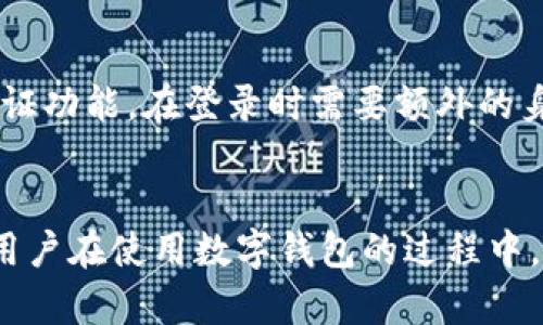 jiaotitp数字钱包怎么重置全局密码/jiaoti

tp数字钱包, 重置全局密码, 数字钱包安全, 使用指南/guanjianci

引言
随着数字货币的日益普及，越来越多的人开始使用数字钱包来存储和交易虚拟资产。而tp数字钱包作为一款广受欢迎的数字钱包，其安全性和用户体验备受用户关注。在使用过程中，由于各种原因，有时用户可能需要重置全局密码。本文将为用户提供详细的重置全局密码的指导，并解答与之相关的一些常见问题。

什么是tp数字钱包
tp数字钱包是一款专为存储和交易数字货币而设计的数字钱包应用。它提供了安全、便捷的服务，允许用户存放、发送和接收各种数字资产。tp数字钱包支持多种主流的数字货币，包括比特币、以太坊等，同时内置了实时行情查看和交易功能，满足用户的多样化需求。

为何需要重置全局密码
重置全局密码可能是因为用户忘记了密码、账户受到威胁或需要加强安全性等原因。全局密码是保护用户账户安全的重要措施，而频繁使用或简单的密码有可能导致账户易受攻击。重置全局密码可以帮助用户更好地保护其数字资产，从而提升账户的安全性。

tp数字钱包重置全局密码的步骤
重置tp数字钱包的全局密码其实是一个相对简单的操作。以下是详细的步骤：

h41. 打开tp数字钱包应用/h4
首先，用户需要在手机或电脑上打开tp数字钱包应用。如果尚未安装该应用，用户需要先前往应用商店进行下载并安装。

h42. 进入设置界面/h4
在应用主界面，寻找并点击“设置”选项。设置通常位于应用的右上角或下方的菜单中。

h43. 找到密码重置选项/h4
在设置页面中，用户需要寻找与安全性或密码相关的选项。通常会有“重置密码”或“更改密码”的选项。

h44. 验证身份/h4
为了确保安全，重置全局密码的过程通常需要进行身份验证。这可能包括输入当前密码、接收手机短信验证码或其他身份验证方式。

h45. 设置新密码/h4
身份验证通过后，用户会被提示输入新密码。在设置新密码时，建议使用复杂组合的字母、数字和符号，以增强密码的安全性。

h46. 确认并保存新密码/h4
新密码设定完成后，用户需要再次输入新密码进行确认。最后，点击“保存”或“确认”按钮完成重置过程。

重置后该注意哪些事项
重置全局密码后，用户需要注意以下几点：

h41. 更新相关设备/h4
如果用户在多个设备上使用tp数字钱包，建议在每个设备上都更新全局密码，以免出现无法登录的情况。

h42. 定期更换密码/h4
为了增强账户安全性，建议用户定期更换全局密码。可以设置一个提醒，每3到6个月更换一次密码。

h43. 启用双重认证/h4
除了全局密码，用户还可以考虑开启双重认证，增加账户的安全性。这种方式需要用户在登录时提供除了密码以外的额外身份验证信息。

h44. 安全记录新密码/h4
用户应确保将新密码存放在安全的地方，以防遗忘。可以使用密码管理工具，方便之后的管理和使用。

可能的相关问题
问：如果我忘记了当前的全局密码该怎么办？
如果用户忘记了当前的全局密码，不要慌张。tp数字钱包通常会提供“忘记密码”的选项。用户只需根据提示输入注册时使用的邮箱地址或手机号码，系统会发送密码重置链接或验证码。用户通过这些方式可以重置密码，恢复账户的访问权限。在进行密码重置时，确保邮箱或手机号码的安全，以防止他人获取权限。

问：重置全局密码需要多长时间？
重置全局密码的过程通常是即时的。从用户操作到新密码生效，大多数情况下在几分钟内完成。在身份验证阶段，可能会由于网络原因导致时间延迟。但是，一旦用户完成身份验证并设置新密码，就可以立即使用新密码登录账户。不少用户在进行密码重置后，建议重启应用或清理缓存，以确保可以顺利使用新密码登入。

问：重置密码后会丢失我的数字资产吗？
重置密码的过程并不会导致用户的数字资产丢失。全局密码仅仅是保护账户的安全措施，重置密码后，账户中的数字资产依然存在。不过，为了确保账户的安全性，用户在进行密码重置时应保持在线环境的安全，避免在公共网络下进行相关操作。

问：如何提高tp数字钱包的安全性？
为了提高tp数字钱包的安全性，用户可以遵循以下几点建议：首先，使用复杂且独特的密码，避免使用简单密码或与其他账户重复的密码。其次，启用双重认证功能，在登录时需要额外的身份验证。第三，定期检查账户的交易记录和活动，确保没有可疑行为。最后，保持应用和设备的更新，确保使用的是最新版本的应用，以降低潜在的安全风险。

总结
tp数字钱包的全局密码是保护用户交易安全的重要措施。通过本文，我们详细介绍了如何重置全局密码、重置后应注意的事项，以及可能遇到的相关问题。用户在使用数字钱包的过程中，应时刻关注账户的安全性，并采取必要的措施来保护自己的数字资产。在数字货币不断发展壮大的今天，安全始终是最重要的考量因素之一。