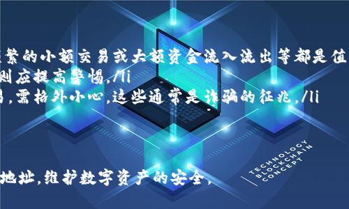 : 如何有效举报tpWallet钱包地址：全方位指南

guaijiancitpWallet, 举报, 钱包地址/guanjianci

随着数字资产和虚拟货币的迅猛发展，越来越多的用户开始使用各种数字钱包进行交易和投资。然而，在这个快速发展的领域，诈骗和不法行为也随之增加，用户面临的风险随之加大。因此，了解如何举报不良钱包地址，保护自己的资产安全，显得尤为重要。本篇文章将详细介绍如何举报tpWallet钱包地址，包括必要的步骤和注意事项，确保您的资金安全。

一、什么是tpWallet？
tpWallet是一款广泛使用的数字货币钱包，支持多种虚拟货币的存储和交易。它凭借友好的用户界面和多样化的功能，吸引了大量用户。然而，与其他数字钱包一样，tpWallet也可能成为诈骗分子的目标，他们通过创建虚假钱包进行欺诈交易。了解tpWallet的主要功能和潜在风险，对于用户保护自己的资产至关重要。

二、为什么需要举报钱包地址？
举报不良钱包地址的原因主要有以下几点：
ul
    listrong保护自己和他人的资产安全：/strong通过举报不良钱包，您不仅能保护自己的资产免受损失，还能提醒其他用户，帮助他们识别和避免潜在的骗局。/li
    listrong维护行业的健康发展：/strong数字货币市场的透明度和安全性依赖于用户的积极举报行为，只有共同打击这些不法行为，才能维护一个健康的交易环境。/li
    listrong促进法律的完善：/strong通过举报诈骗钱包，可以为监管机构提供数据支持，推进相关法律法规的修订和完善，增强行业的合规性。/li
/ul

三、tpWallet钱包地址的举报流程
举报tpWallet钱包地址的具体流程如下：
ol
    listrong收集证据：/strong在举报之前，务必收集足够的证据，以支持您的举报。这些证据可以包括交易记录、聊天记录、电子邮件以及任何相关的截图。/li
    listrong访问tpWallet的官方支持渠道：/strong前往tpWallet的官方网站，寻找相关的支持或举报页面。官方通常会提供明确的举报流程和联系方式。/li
    listrong填写举报信息：/strong根据要求，填写举报表格，提供不良钱包地址和证据。尽量详细描述您的情况，包括您是如何发现该钱包的，以及可能的损失情况。/li
    listrong提交举报：/strong完成表格后，提交举报信息，并耐心等待tpWallet团队的回复。他们可能会对您的举报进行进一步调查。/li
/ol
在这个过程中，确保您提供的信息准确无误，以提高举报成功的机会。

四、举报后应该注意什么？
提交举报后，用户需要保持警觉，并采取一些措施来保护自己的资产：
ul
    listrong监控交易：/strong定期检查您的账户和交易记录，发现异常情况应及时处理。如果发现可疑的交易，请立即采取措施冻结账户。/li
    listrong更新安全设置：/strong建议用户定期更改密码，并启用双重认证功能，增加账户的安全性。/li
    listrong了解市场动态：/strong关注虚拟货币市场的相关动态，以及tpWallet和其他钱包的安全更新和公告，以便及时调整自己的安全策略。/li
/ul

五、常见问题解答

问题一：举报不良钱包地址的有效性如何保证？
举报不良钱包地址的有效性涉及多个方面，首先需要选择官方和可信的渠道进行举报。tpWallet等正规的钱包服务提供商通常会有专门的团队负责处理用户的举报，而这些团队会对举报信息进行审核，以决定是否采取行动。在此过程中，提供详细和准确的证据显得尤为重要。要确保您的举报信息具备说服力，最好附上清晰的交易记录和截图，以便更多的用户和执法部门了解您的举报原因。
此外，举报后，用户可以积极跟进举报的进展，与tpWallet的客服联系，询问处理结果。这种跟进不仅能够帮助您获得更及时的反馈，也可能促进举报的有效处理。在举报过程中，选择可信的社交媒体平台和举报网站，对声誉较高的平台进行举报，也能够提高您举报的成功率。

问题二：举报后多久能得到反馈？
举报后的反馈时间因各种因素而异，主要取决于tpWallet的内部处理流程以及举报案件的复杂性。一般而言，正规的数字钱包服务提供商会尽快审核举报信息，并在一定时间内给出反馈。一些用户在举报后可能在几天或几周内收到回复，而另一些情况复杂的举报，可能需要更长的时间来进行详细调查。
在等待反馈的过程中，用户不应放松警惕，应时刻关注自己的资产安全，继续监测账户中的任何异常活动。同时，保持与tpWallet的联系，询问举报进度，并保持耐心。如果长时间没有任何反馈，用户也可以考虑通过其他渠道（如社交媒体或用户论坛）寻求支持和帮助。

问题三：如果tpWallet未能处理我的举报，我该怎么办？
如果tpWallet未能处理您的举报，您可以采取以下几种措施：
ul
    listrong再次提交举报：/strong确保您提交的举报信息详细且准确，如果需要，可以补充更多证据，并再次提交举报请求。/li
    listrong联系客户服务：/strong尝试通过客服渠道直接与tpWallet联系，寻求进一步的解释和帮助。一些用户在联系客服时也可能获取到更多关于举报处理的细节。/li
    listrong寻求其他渠道的帮助：/strong如果tpWallet依然未能处理您的举报，您可以寻求其他相关机构的帮助，例如消费者保护组织或相关的法律机构，寻求进一步的建议和支持。/li
/ul
同时，您还可以选择通过社交媒体平台发布您的经历，以告知其他用户，帮助他们提高警惕，避免受到相似的损失。

问题四：如何识别一个钱包地址是否是诈骗？
识别一个钱包地址是否是诈骗并不是一件容易的事情，但用户可以通过以下几种方式提高自己的辨别能力：
ul
    listrong调查钱包地址的历史记录：/strong许多区块链浏览器提供查询钱包地址功能，用户可以通过查询历史交易记录，判断该地址是否存在异常的交易行为。例如，频繁的小额交易或大额资金流入流出等都是值得警惕的信号。/li
    listrong关注用户反馈和评价：/strong在网络上搜索与该钱包地址相关的评论和反馈，查看其他用户是否有相似的举报经历和警告。如果该钱包地址的负面评价较多，则应提高警惕。/li
    listrong警惕不寻常的交易行为：/strong如果您在进行交易时，发现对方要求通过不正规的方式进行交易，例如要求您支付一个陌生的地址费用或者承诺高回报的交易，需格外小心，这些通常是诈骗的征兆。/li
/ul
此外，保持警惕，您还可以加入一些加密货币社区或论坛，交流各类钱包的使用情况，分享经验和信息，从而增强自身的保护意识。

综上所述，举报tpWallet钱包地址是保护自己和他人财产的重要手段，了解举报的流程及注意事项非常必要。希望本文的介绍能够帮助您更好地理解如何有效举报不良钱包地址，维护数字资产的安全。