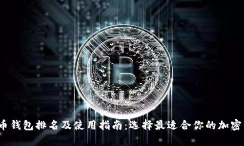 2023年比特币钱包排名及使用指南：选择最适合你的加密资产存储方案