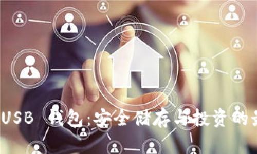 比特币 USB 钱包:安全储存与投资的最佳选择