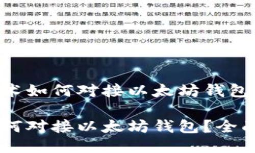 区块链技术如何对接以太坊钱包：全面指南

区块链如何对接以太坊钱包？全面指南