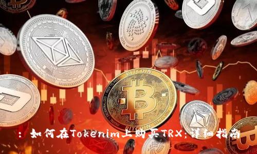 : 如何在Tokenim上购买TRX：详细指南