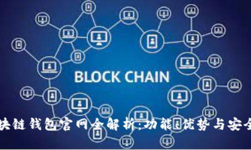 区块链钱包官网全解析：功能、优势与安全性