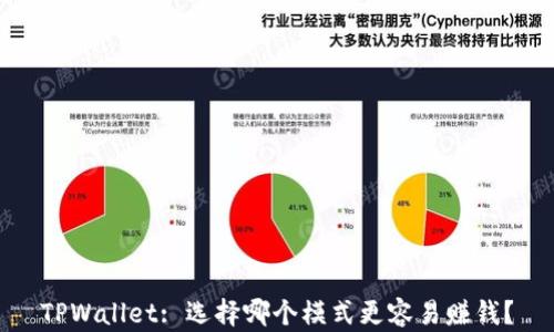 
TPWallet: 选择哪个模式更容易赚钱？