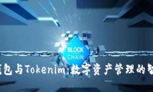  火币钱包与Tokenim：数字资产管理的智慧选择