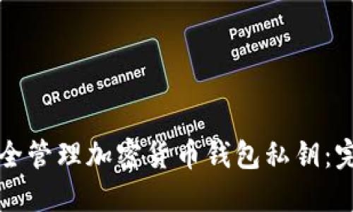如何安全管理加密货币钱包私钥：完全指南
