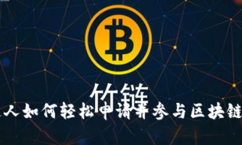 普通人如何轻松申请并参与区块链平台