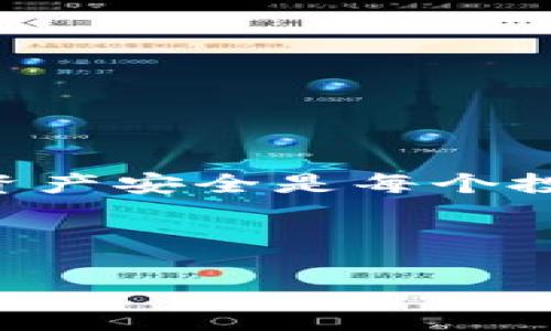 比特币冷钱包排名是每个加密货币投资者都应该关注的内容。在这个数字货币越来越流行的时代，如何有效地保障自己的数字资产安全是每个投资者必须面对的重要课题。随着市场上冷钱包的选择日益增多，了解它们的排名和功能将帮助用户更好地选择适合自己的钱包。

以下是相关的和关键词：

比特币冷钱包排名：最佳选择与安全性分析