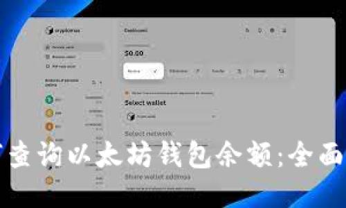 如何查询以太坊钱包余额：全面指南