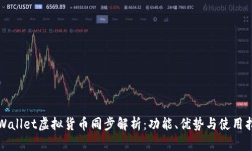 tpWallet虚拟货币同步解析：功能、优势与使用指南