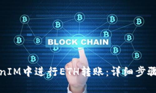 如何在TokenIM中进行ETH转账：详细步骤与注意事项