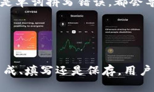   如何安全填写TokenIm助记词，保护您的数字资产 / 
 guanjianci TokenIm, 助记词, 数字资产, 安全 /guanjianci 

一、助记词的重要性
在数字货币的世界中，钱包安全是一项至关重要的任务。助记词，作为一种常用的安全措施，帮助用户记住复杂的私钥，从而保护他们的数字资产。TokenIm作为一个流行的数字资产钱包，它的助记词使用方法至关重要。通过助记词，用户可以在需要时恢复他们的钱包，确保资金不会意外丢失。

二、助记词的生成与填入
TokenIm在创建钱包时，会自动生成一组随机的助记词。用户需要在安全的环境中仔细记录这些词语，并将其保存至安全的位置。当用户在TokenIm中被要求填写助记词时，他们需要保证输入的顺序与生成时的顺序完全一致。如果助记词的顺序被打乱或记录错误，将无法成功恢复钱包。

在填写助记词时，用户需要注意以下几点：
ul
    li确保文字清晰，无拼写错误。/li
    li在输入助记词时，手动确保每个词的顺序与生成时一模一样。/li
    li防止在不安全环境下输入助记词，避免被黑客窃取。/li
/ul

三、如何保护你的助记词
助记词是钱包恢复的关键，因此它的保护显得尤为重要。以下是一些建议，帮助用户安全存储助记词：
ul
    li将助记词写在纸上，存放在防火、防水的地方。/li
    li使用密码管理工具，以加密形式存储助记词。/li
    li避免在电脑、手机等可能被黑客攻击的设备上存储助记词。/li
    li如果可能，分散存储助记词的不同部分，不要将其简单地保存在一个地方。/li
/ul

四、常见问题解答

1. 助记词丢失后，我的资产会受影响吗？
如果用户不慎丢失助记词，恢复钱包将变得不可能，这意味着用户无法访问他们的数字资产。虽然助记词是一种方便的安全方式，但用户必须始终妥善保存它们。一旦助记词遗失，对应的私钥也将失效，用户的资产将永远无法找回。

为了避免因助记词丢失导致的资产损失，用户可以采取以下措施：
ul
    li在多个安全地点备份助记词，如亲友处、保险箱等。/li
    li定期检查助记词的安全性，确保它尚能可读。/li
/ul

2. 助记词是否可以更改或更新？
助记词一旦生成就不可更改或更新。如果用户想要更换助记词，他们需要重新创建一个新的钱包。在创建新钱包时，系统会重新生成一组新的助记词。旧钱包中的资产需要通过导出私钥或转账的方式转移到新钱包中。

因此，在创建钱包之前，用户应该深思熟虑，一旦创建就要妥善保管助记词。对于已经存在但未备份的助记词，用户最好进行备份。

3. 如果我输入错误的助记词，怎么办？
如果用户在TokenIm中输入错误的助记词，系统会提示验证失败。此时，用户应该仔细检查输入的词语顺序和拼写。无论是顺序错误还是单词拼写错误，都会导致无法成功访问钱包。

建议用户在输入助记词时，可以将其逐字复制，以减少误差。如果多次输入错误助记词，钱包将不会被破解，因此保护意义重大。

五、结论
助记词在数字资产管理中扮演着非常重要的角色。TokenIm用户需对助记词的重要性有深刻的理解并采取有效的保护措施。无论是生成、填写还是保存，用户都需要小心谨慎，确保他们的资产安全。只有这样，才能在享受数字货币带来的便利的同时，保护好自己的财富安全。