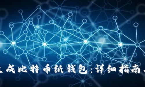 如何安全生成比特币纸钱包：详细指南与推荐工具