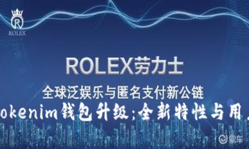 深入解析Tokenim钱包升级：全新特性与用户体验提升