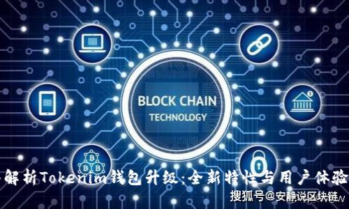 深入解析Tokenim钱包升级：全新特性与用户体验提升