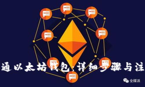 如何开通以太坊钱包:详细步骤与注意事项