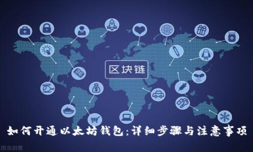 如何开通以太坊钱包:详细步骤与注意事项