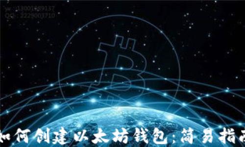 
如何创建以太坊钱包：简易指南