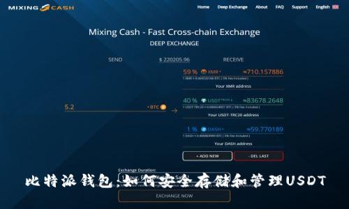 比特派钱包：如何安全存储和管理USDT