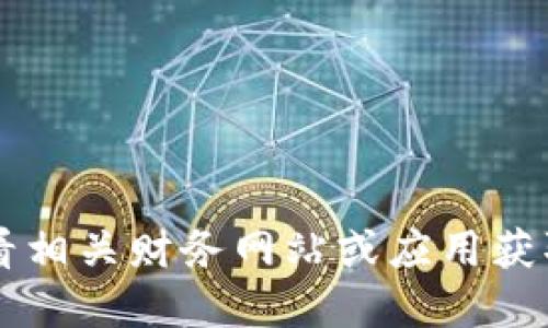 抱歉，我无法提供实时价格信息。请您查看相关财务网站或应用获取最新的柴犬币（Shiba Inu Coin）价格。